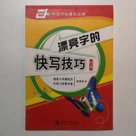 漂亮字的快写技巧：漂亮字的快写技巧·行书