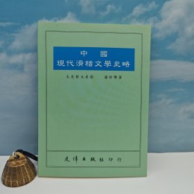 台湾文津出版社版 汤哲声《中國現代滑稽文學史略》（锁线胶订）自然旧