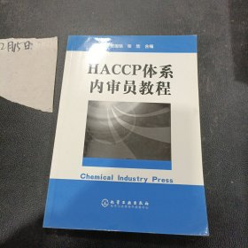 HACCP体系内审员教程