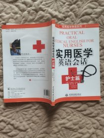 实用医学英语系列：实用医学英语会话（护士篇）带光盘