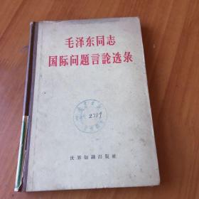 毛泽东同志国际问题言论选录