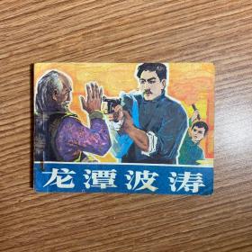 《龙潭波涛》老版连环画