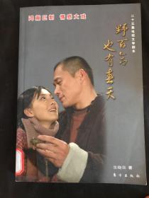 野百合也有春天（25集电视文学剧本）