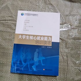 名大学生核心就业能力培训读本