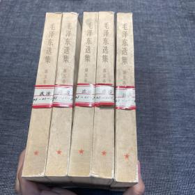 毛泽东选集 第五卷 5册合售