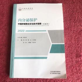 2023中国肿瘤整合诊治技术指南（CACC）:内分泌保护