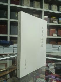 长子地域文化丛书--《长子县大事记三皇五帝•二O二一年》----虒人荣誉珍藏