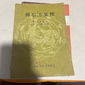 傅信方集释