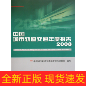 中国城市轨道交通年度报告(2008)