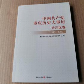 中国共产党重庆历史大事记：合川区卷(1919-2006)