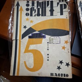 學生雜誌 第18卷第5號 民國20年 1931 商務印書局
