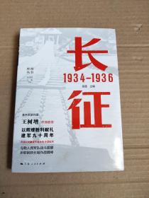 长征 1934—1936