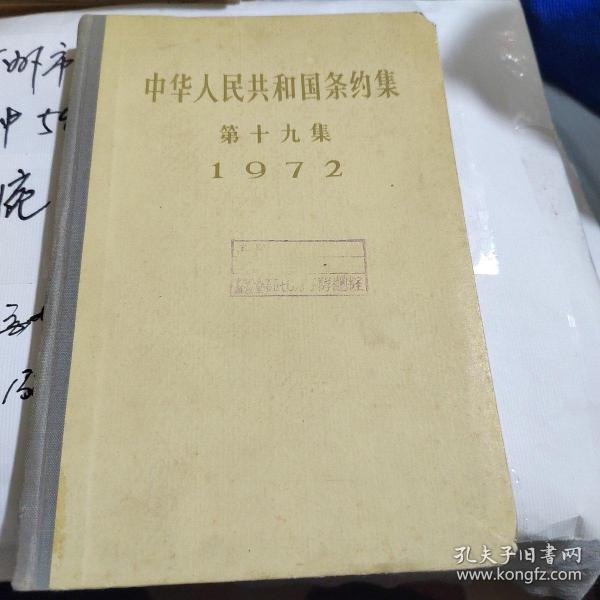 中华人民共和国条约集（第十九集）1972