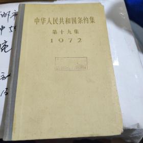 中华人民共和国条约集（第十九集）1972