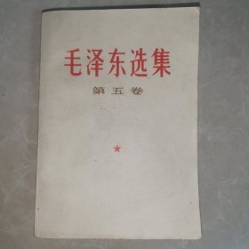 毛泽东选集第五卷（1977年1版）