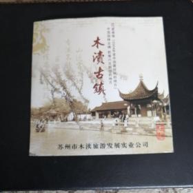 旅游风光艺术片《木渎古镇》Vcd