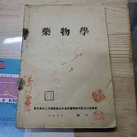 药物学，朝鲜文，1954年