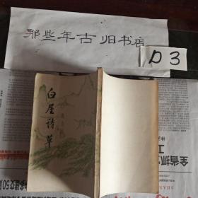 白屋诗草