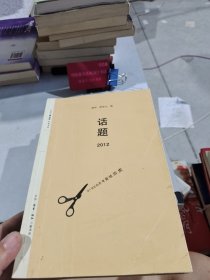 话题2012