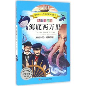 【正版书籍】小学生拓展阅读系列：海底两万里彩绘注音版