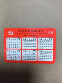 1981年年历卡 香港惠各有限公司