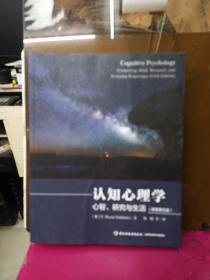 万千心理·认知心理学：心智、研究与生活（原著第五版）