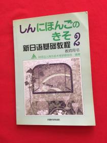 新日语基础教程2（教师用书）