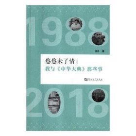 悠悠未了情：我与《中华大典》那些事（1988-2018）