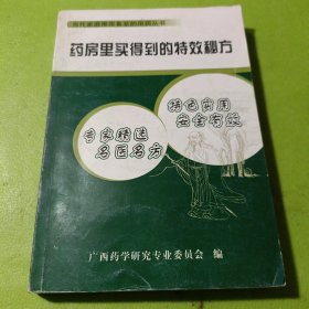 药房里买得到的特效秘方 如图现货速发