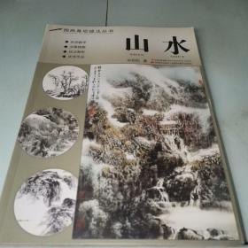 国画基础技法丛书：山水