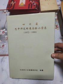 四川省巴中师范附属实验小学志 （1932-1999 精装）