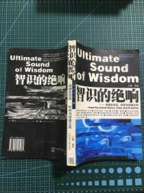 智识的绝响:徘徊在空间、时间与创造之间