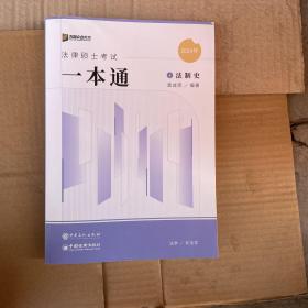 2024众合法硕龚成思考研法律硕士联考一本通法制史课配资料