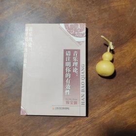 音乐理论：请注明你的有效性（私藏品好）