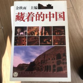 藏着的中国