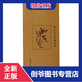 张充和手抄梅花诗(精) 9787532649914