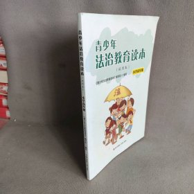 青少年法治教育读本 试用本 小学高年级