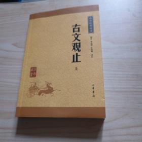 古文观止上