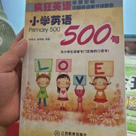 疯狂英语：小学英语500句