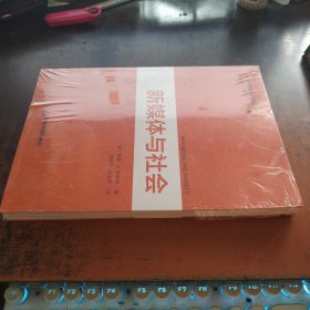 新媒体与社会（国际传媒前沿研究译丛 ，全新未开封）