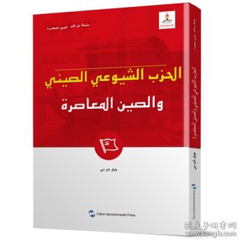 新版当代中国系列-中国共产党与当代中国（阿）（阿语阿拉伯语）