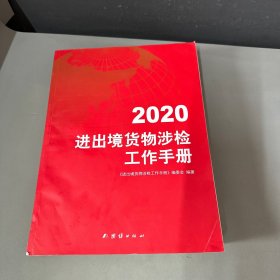 2020进出境货物涉检工作手册