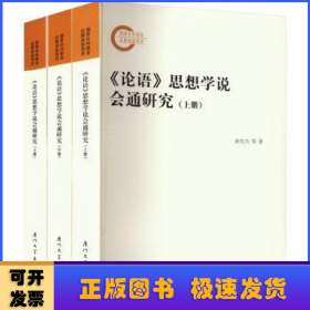 《论语》思想学说会通研究