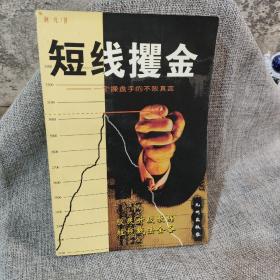 短线攫金:一个操盘手的不败真言