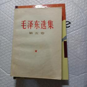毛泽东选集   第五卷（32开如图）。