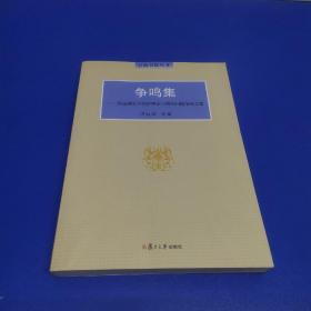 争鸣集：洪远朋关于经济理论与现实问题争鸣文集（泛海书院丛书）