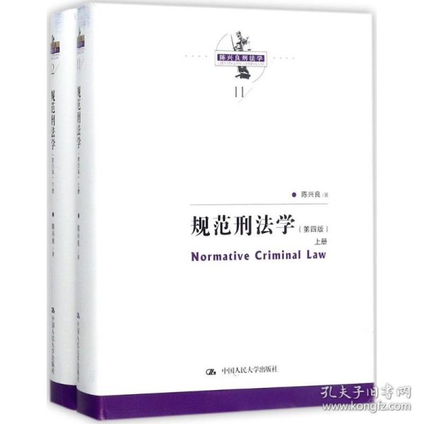 规范刑法学（第四版）（陈兴良刑法学）