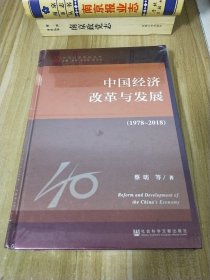 改革开放研究丛书：中国经济改革与发展（1978-2018）全新未拆封