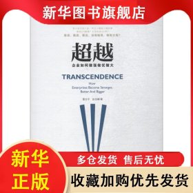 超越：企業(yè)如何做強(qiáng)做優(yōu)做大 雷志平 9787515823447 中華工商聯(lián)合出版社