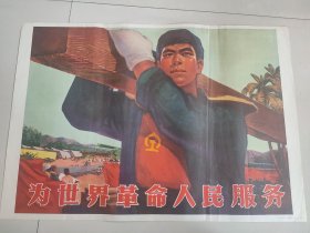 为世界革命人民服务 宣传画